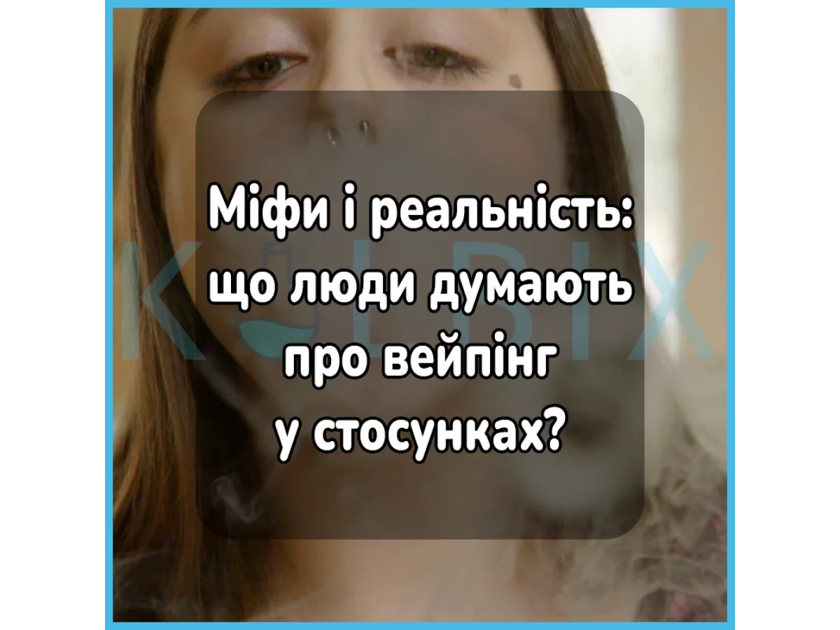Мифы и реальность: что люди думают о вейпинге в отношениях?